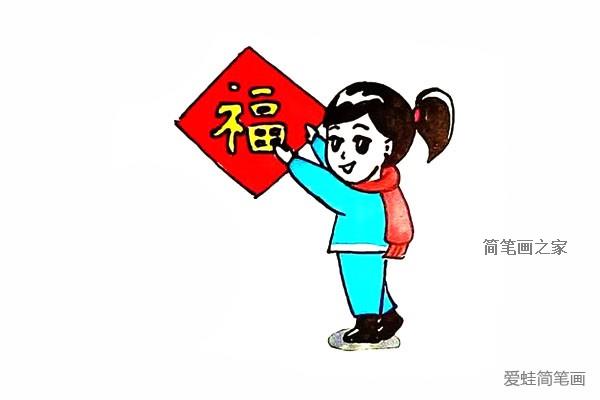 贴春联小姑娘的画怎么画